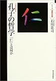 孔子の哲学