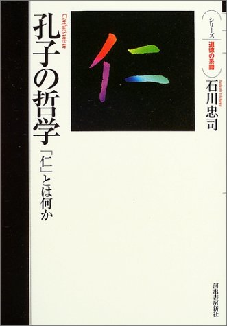 孔子の哲学 (シリーズ・道徳の系譜)