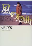 風の組曲