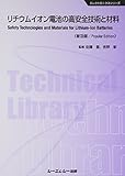 リチウムイオン電池の高安全技術と材料 (エレクトロニクスシリーズ)