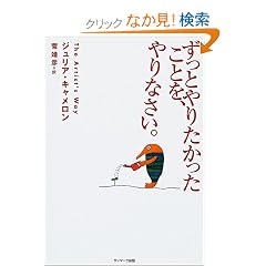  ずっとやりたかったことを、やりなさい。 (単行本)ジュリア キャメロン (著), Julia Cameron (原著), 菅 靖彦 (翻訳) 