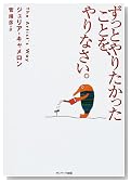 ずっとやりたかったことを、やりなさい。