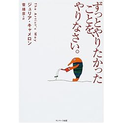 ずっとやりたかったことを、やりなさい。