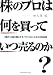 株のプロは何を買っていつ売るのか?―「儲け」を最大限にするファンダメンタルズ分析投資