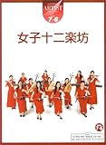 アーチスト グレード7～6級 女子十二楽坊-