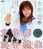 文化部女子校生 水希遥