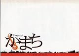 映画プレスシート★『かまち』/谷内伸也、古屋敬多、大沢あかね、Lead
