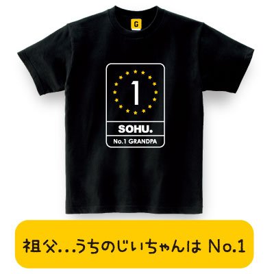【メッセージ Tシャツ】 大好きなおじいちゃんに。No.1 SOHU TEE