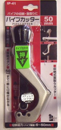 ＩＨ　パイプカッター５０ミリ　ＩＰ－０４１