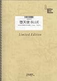 バンドスコア 堕天使BLUE/Λucifer(LBS201)[オンデマンド]-