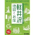軽井沢 地図とお店2011-2012