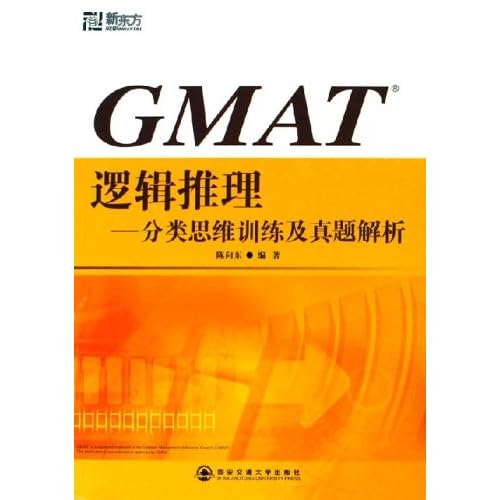 新东方·GMAT逻辑推理:分类思维训练及真题解析(新东方大愚英语学习丛书)