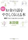 お金の話をやさしく伝える本