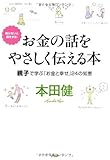 書評 お金の話をやさしく伝える本 by 箱入り嫁