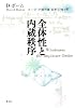 全体性と内蔵秩序