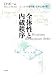 全体性と内蔵秩序