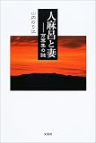 人麻呂と妻―万葉集の謎