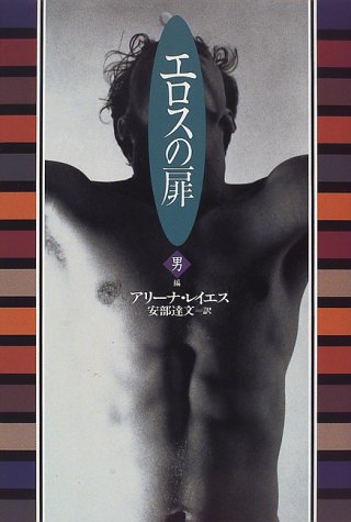 エロスの扉 男編