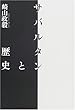 サバルタンと歴史