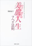 美肌人生7つの法則―今の自分を変えることを、おそれないで!