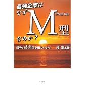 最強企業はなぜM型なのか?―成功するM型仕事術のすすめ