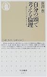 自分の頭で考える倫理―カント・ヘーゲル・ニーチェ (ちくま新書)
