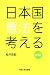 日本国憲法を考える 第2版 (大阪大学新世紀レクチャー) 4872592921 JPEG画像(小)