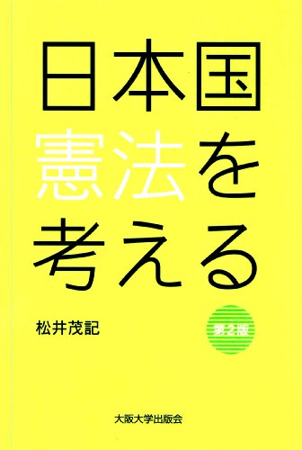 日本国憲法を考える 第2版 (大阪大学新世紀レクチャー)のJPEG画像