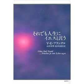 それでも人生にイエスと言う