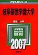岐阜聖徳学園大学 (2007年版 大学入試シリーズ)