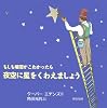 もしも暗闇がこわかったら夜空に星をくわえましょう (ほるぷ海外秀作絵本)