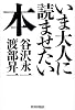 いま大人に読ませたい本