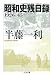 昭和史残日録 1926‐45 (ちくま文庫)
