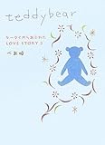 teddybear―ケータイからあふれたLOVE STORY〈2〉 (ケータイからあふれたLOVE STORY (2))-