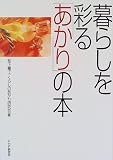 暮らしを彩る「あかり」の本