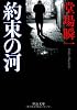 約束の河 (中公文庫)