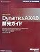 Arthur Greef: Microsoft Dynamics AX4.0開発ガイド (マイクロソフト公式解説書)