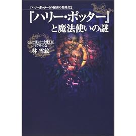 『ハリー・ポッター』と魔法使いの謎―『ハリー・ポッター』の秘密の教科書〈2〉