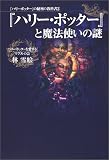 『ハリー・ポッター』と魔法使いの謎―『ハリー・ポッター』の秘密の教科書〈2〉