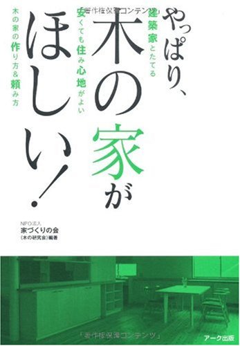 やっぱり、木の家がほしい!