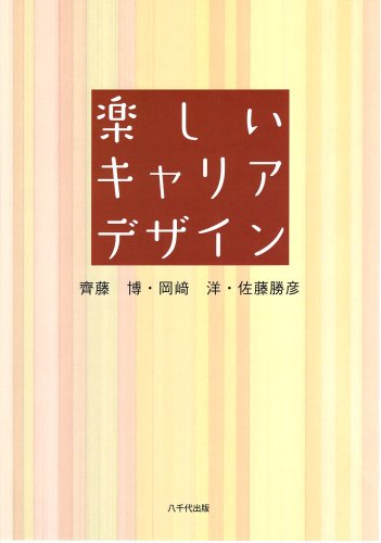 楽しいキャリアデザイン