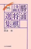 勝浦詰将棋選集 (名作詰将棋ライブラリー)