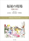 福祉の現場―実践と発言 伊藤博義先生古稀記念論文集の画像