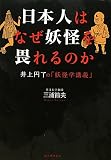 日本人はなぜ妖怪を畏れるのか