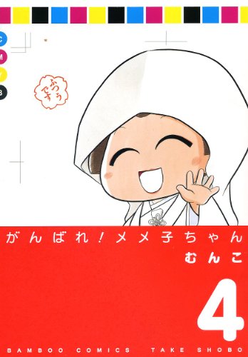 がんばれメメ子ちゃん ④