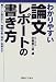 わかりやすい論文・レポートの書き方―テーマ設定から・情報収集・構成・執筆まで