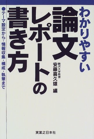 Cover image : わかりやすい論文・レポートの書き方―テーマ設定から・情報収集・構成・執筆まで