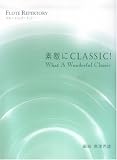 フルートレパートリー 素敵にCLASSIC! の評価・レビュー