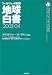 地球白書〈2003‐04〉―ワールドウォッチ研究所