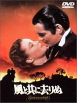 風と共に去りぬ [DVD]